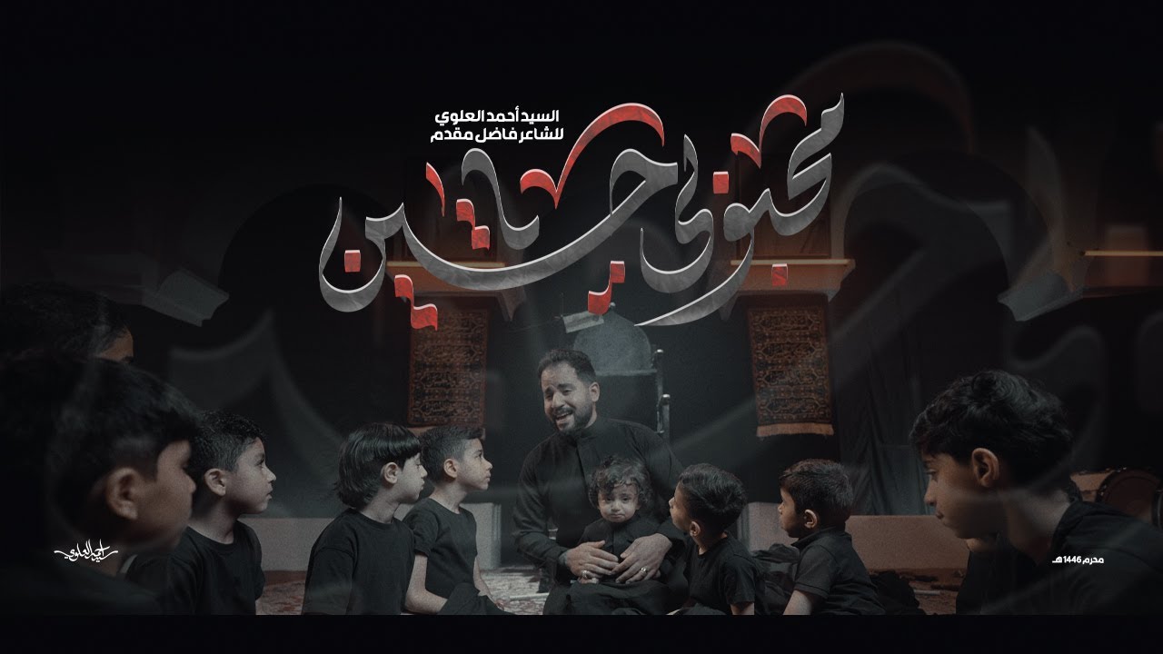 O’ Beloved Hussain - Sayed Ahmad Alalawi | محبوبي ياحسين - السيد أحمد العلوي