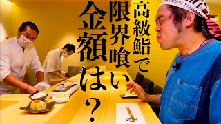 【大食い】予約困難な寿司屋で限界まで食べたらいくらいくのか検証したらお会計がとんでもない事に…【事故】