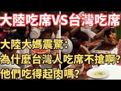 大陸打架式爭搶吃席VS台灣優雅吃席！大陸大媽震驚：為什麼台灣人吃席不搶啊？他們吃得起豬肉嗎？