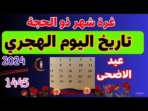  4 التقويم الهجري 2024 غرة ذو الحجة 2024 كم ذو القعدة اليوم غرة ذي الحجة عيد الأضحي 2024
