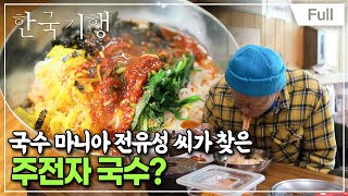 [Full] 한국기행 - 국수 로드 4부 지리산은 ‘맛’있다