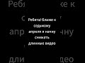 Ребята! ближе к седьмому апреля я начну снимать длинные видео