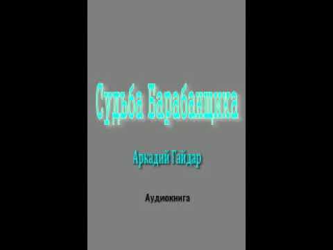 Аудиокнига Судьба Барабанщика