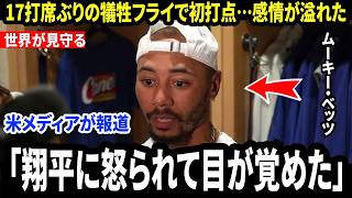 【大谷翔平】ムーキー・ベッツが試合後に明かした“大谷の特別な言葉”に米メディア騒然…長いスランプの末にベッツが自分を変えた理由とは【海外の反応/MLB/メジャー/野球】
