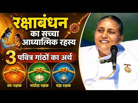 रक्षाबंधन पर स्वयं से करें ये 3 पक्के वादे | BK Usha Didi