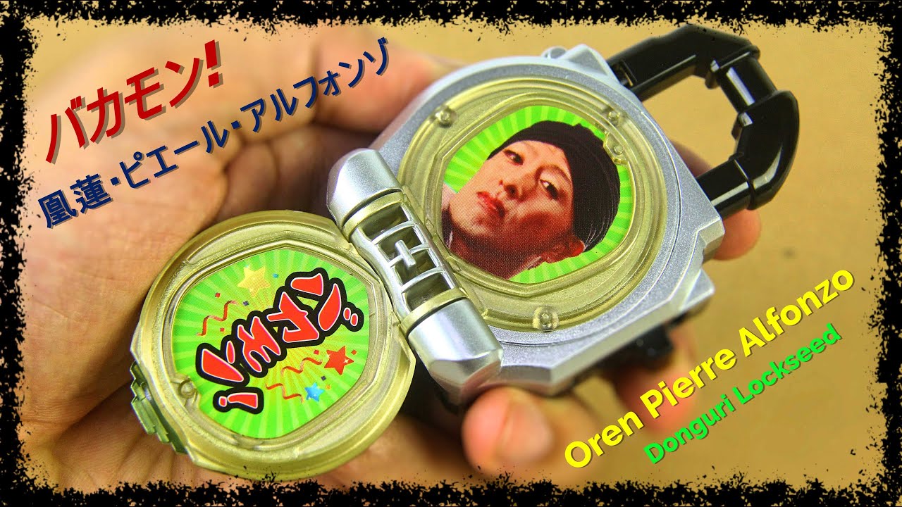 バカモン 凰蓮 ピエール アルフォンゾ 凰蓮ボイスver ドングリロックシード Oren Pierre Alfonzo Donguri Lockseed Kamen Rider Bravo Youtube