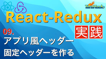 ネイティブアプリ風ヘッダーを作ろう【日本一わかりやすいReact-Redux講座 実践編#9】