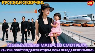 видео: Молчаливая мать-СЕО смотрела, как сын зовёт предателя отцом, пока правда не вскрылась #дорама картинка: Молчаливая мать-СЕО смотрела, как сын зовёт предателя отцом, пока правда не вскрылась #дорама