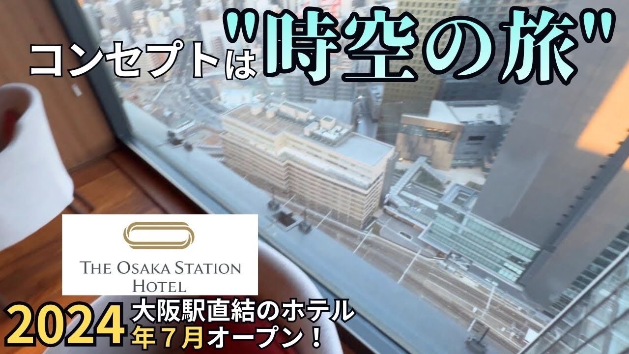 大阪駅直結！大阪ステーションホテルに宿泊  THE OSAKA STATION HOTEL