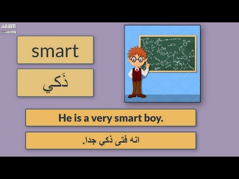 الصفات في اللغة الانجليزية | أكثر 300 صفة استخداما في اللغة الانجليزية | صوت و صورة | الجزء السادس