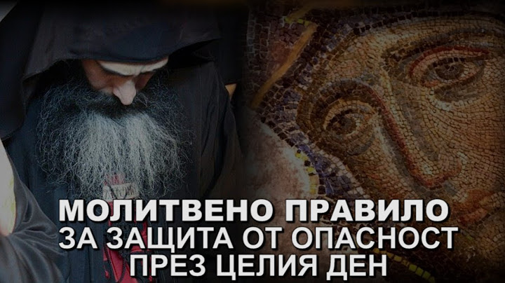 МОЛИТВЕНО ПРАВИЛО  ЗА ЗАЩИТА ОТ ОПАСНОСТ ПРЕЗ ЦЕЛИЯ ДЕН, ОТ СХИАРХИМАНДРИТ ВИТАЛИЙ (Сидоренко )