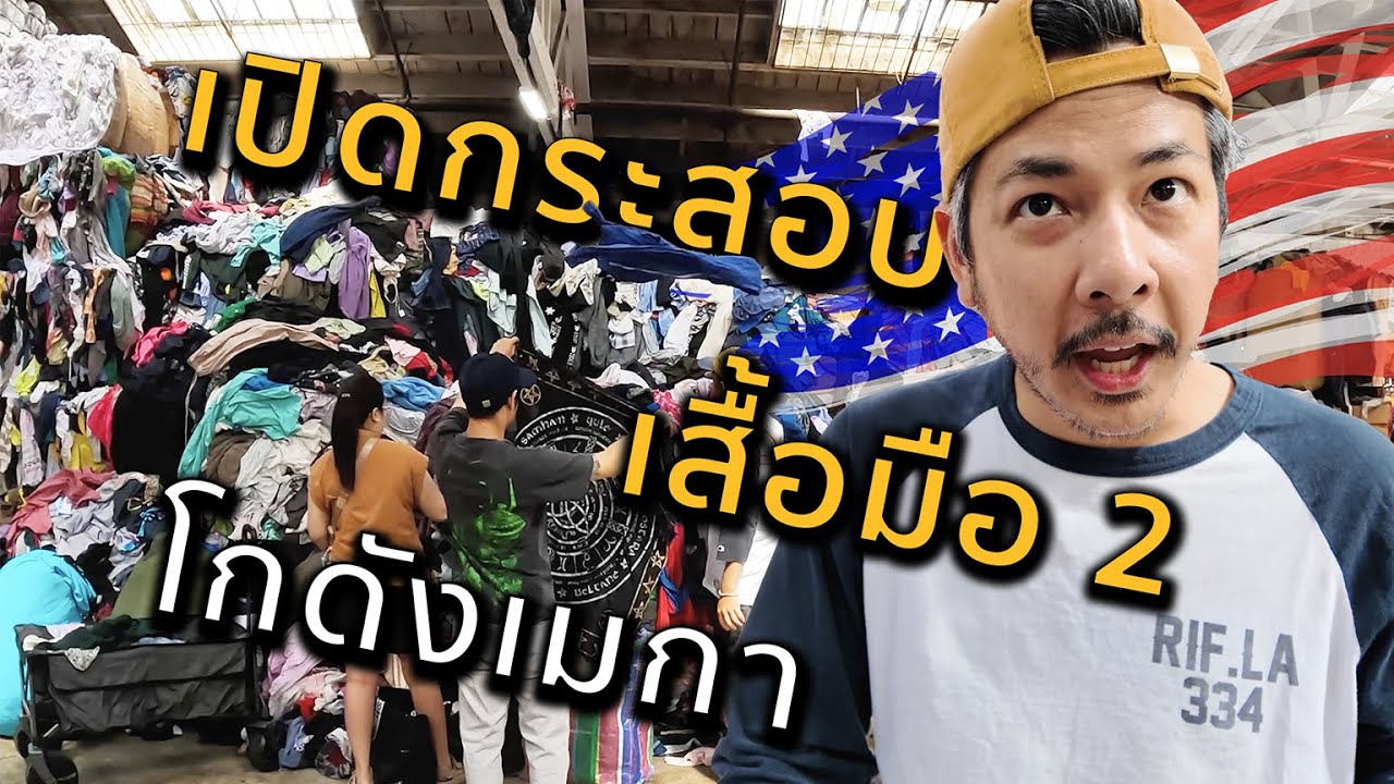 เปิดกระสอบเสื้อมือสอง โกดังอเมริกากำไรเท่าไหร่? [ลุงสมบัติ EP24]