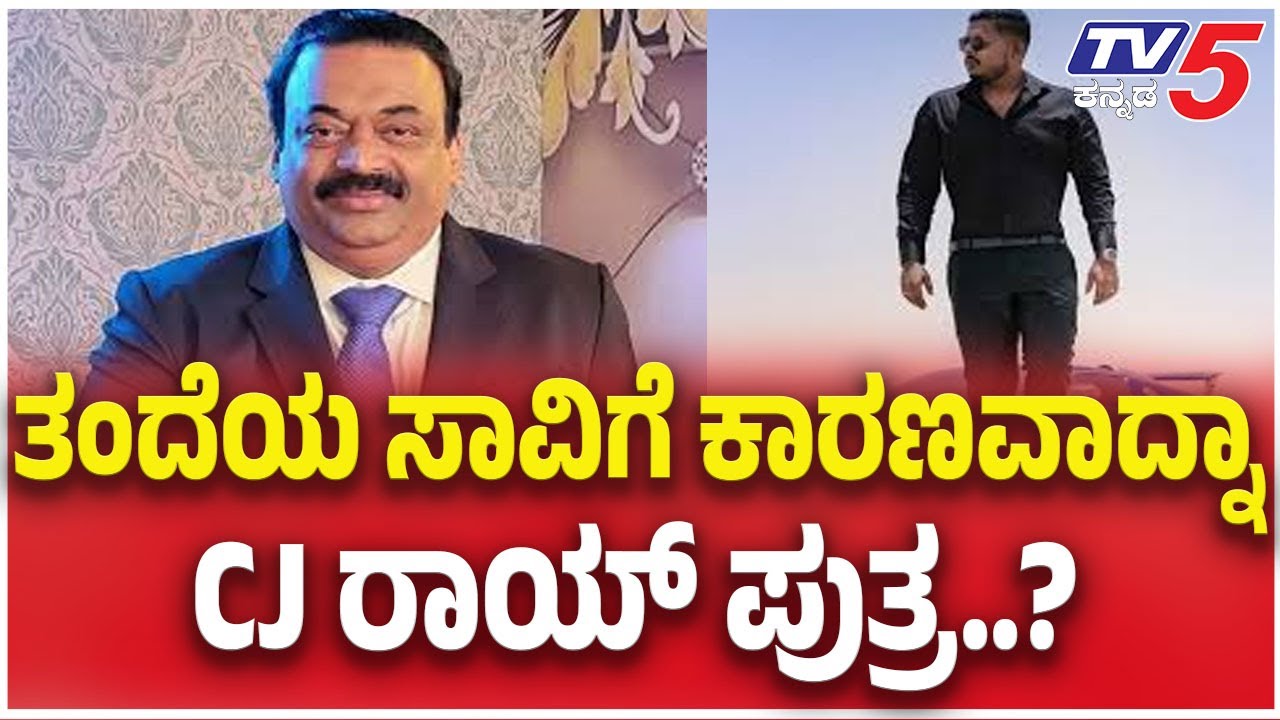 CJ Roy Case Mystery: ತಂದೆಯ ಸಾವಿಗೆ ಕಾರಣವಾದ್ನಾ CJ ರಾಯ್ ಪುತ್ರ | Tv5 Kannada