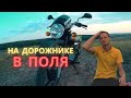 Лезем в ПОЛЯ на дорожном МОТОЦИКЛЕ / BAJAJ BOXER на бездорожье