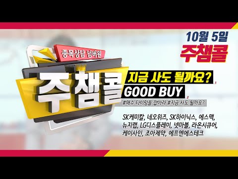 [MTN 주챔콜] 10월 5일 방송 - 매수 타이밍을 잡아라! GOOD BUY 지금 사도 될까요?