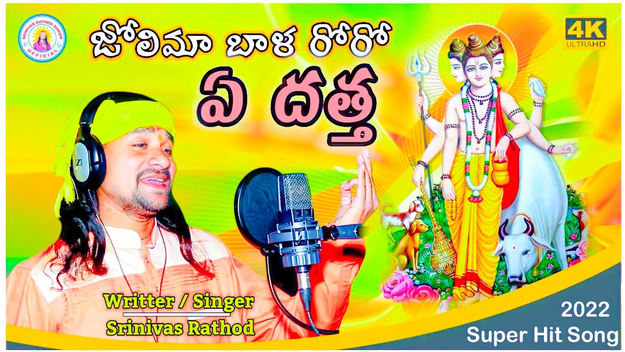 #జోలిమ బళ రోరో ఏ దత్త  #  2022  banjara  Super Hit New Song|| Srinivas Rathod Singer Official