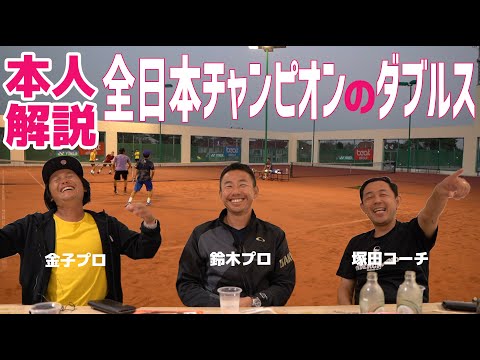 【解説】全日本チャンピオン本人によるダブルス解説！鈴木プロ・金子プロ・塚田コーチ