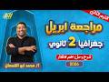 جغرافيا تانيه ثانوي الترم الثاني مراجعه شهر ابريل تانيه ثانوي جغرافيا مستر ابو القمصان