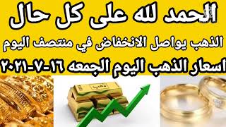 أسعار الذهب اليوم الجمعة 16-7-2021 في مصر