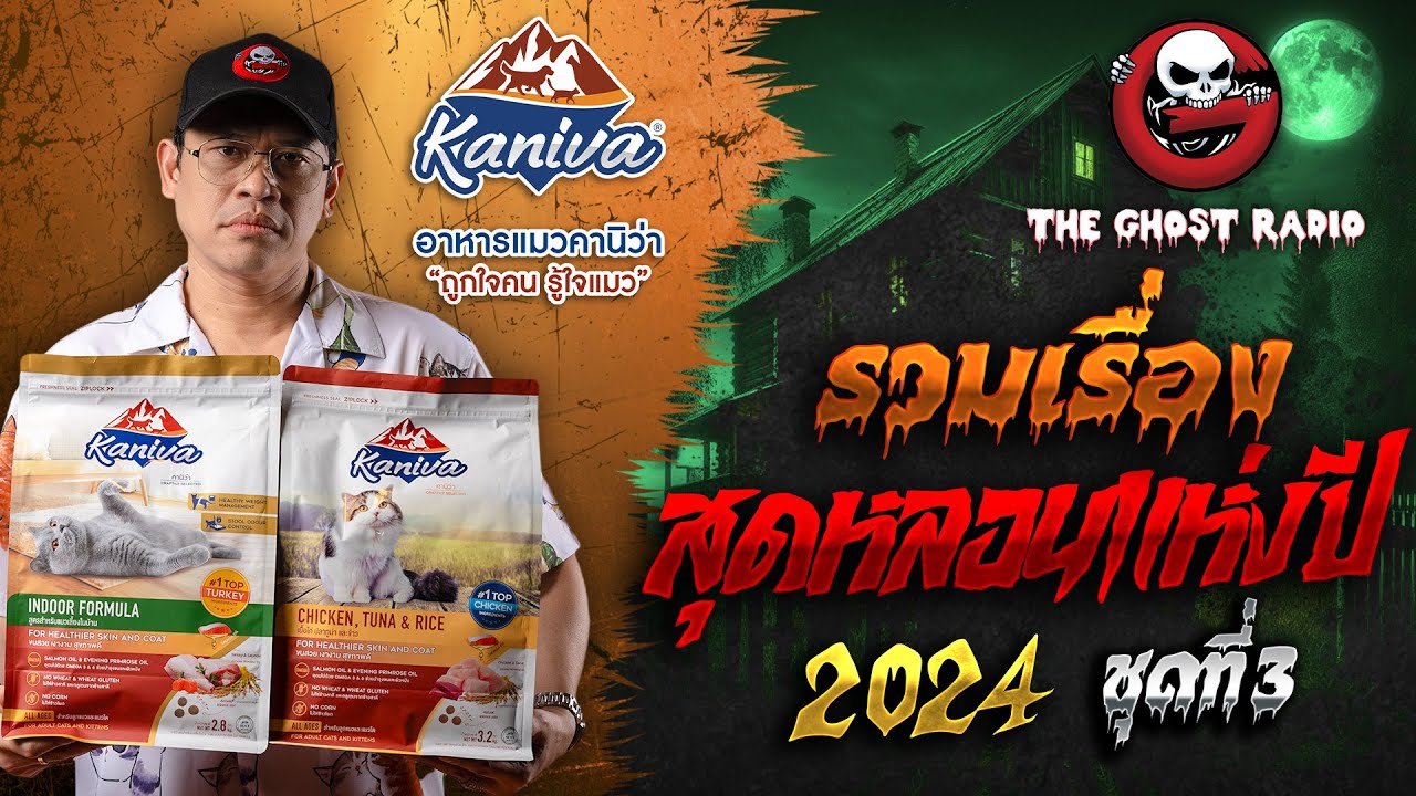 รวมเรื่องสุดหลอนแห่งปี 2024 ชุดที่3 | สนับสนุนโดย อาหารแมวคานิว่า