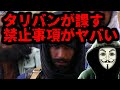 タリバンが課す禁止事項がヤバい