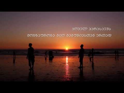 მოგზაურობა გიო გაბუნიასთან ერთად