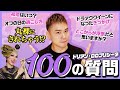 【100の質問】アタシの隠された素顔をさらけ出してしまいましょう。ドラァグクイーン・ドリアンの意外な一面、大公開！Q&A