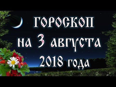 Видео: Хороскоп 3 август г