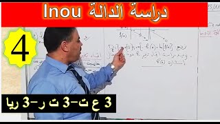 lnou الحصة04  - دراسة الدالة