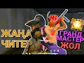 ГРАНДМАСТЕРГЕ ЖОЛ 3-БӨЛІМ / ЧИТЕРДІҢ ЖАҢА ТҮРЛЕРІ // FREE FIRE