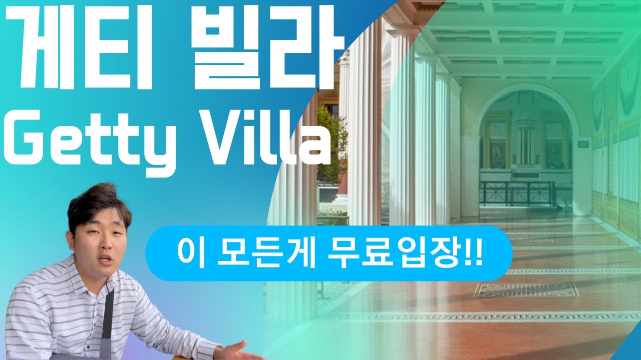 석유 재벌 J. 폴 게티가 로마 저택을 본떠 건축한 게티 빌라를 다녀왔습니다.