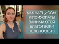 Как занимаются благотворительностью нарциссы и психопаты. Благотворительность как личный ресурс.