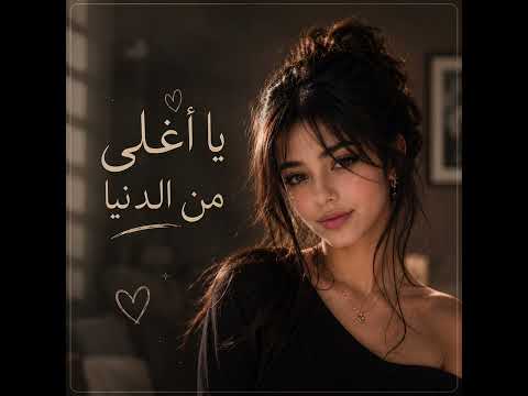 رجوى آلم - يا أغلى من الدنيا | Rajwa Alam - Ya Aghla Min Al Donya (Official Audio 2026)