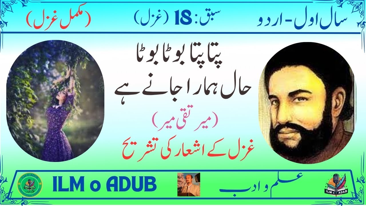 1st Year Urdu (New) Ghazal: Mir Taqi Mir (سال اول اردو نیو- غزل – میر تقی میر)