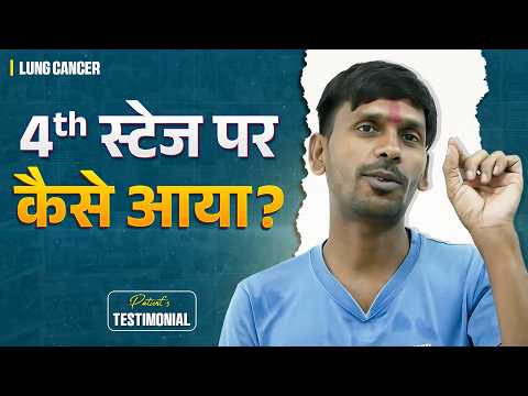 लंग का कैंसर कब ब्रेन तक पहुंचा पता ही नहीं चला ? | Lung Cancer Patient Experience | Cancer Survivor