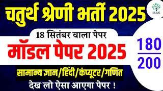 Chaturth Shreni Online Classes 2025 || मॉडल पेपर -28 🛑| Chaturth Shreni Rajasthan Gk Classes