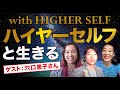 ハイヤーセルフと生きる〜ゲスト:穴口恵子さん。共同創造の時代とは？