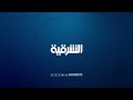 شركة السينما العراقية توقع مذكرة مع كريتورس لمنتجات الأغذية
