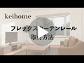 keihome 曲がるカーテンレール取付方法