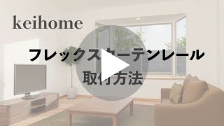 keihome 曲がるカーテンレール取付方法