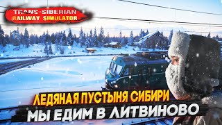 Trans-Siberian Railway Simulator ЛЕДЯНАЯ ПУСТЫНЯ СИБИРИ! МЫ ЕДИМ В ЛИТВИНОВ!! ПРОХОЖДЕНИЕ 11 СЕРИЯ.
