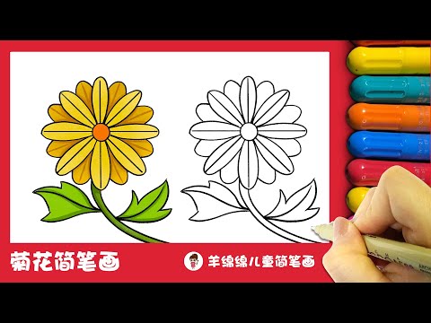 九九重阳节，学画菊花简笔画 Double Ninth Festival,How To Draw Autumn Chrysanthemum Step by Step