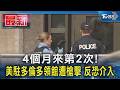4個月來第2次!美駐多倫多領館遭槍擊 反恐介入｜TVBS新聞 @TVBSNEWS01