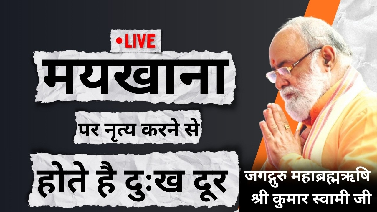 मयखाना पर नृत्य करने से होते हैं दुख दूर | Kumar Swami Ji Live I Mahabrahmrishi I Aadi Sanatan Dharm