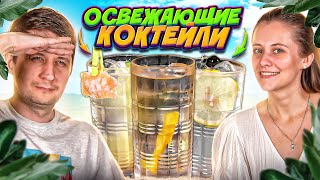 ОСВЕЖАЮЩИЕ КОКТЕЙЛИ для жаркой погоды - 5 коктейлей хайбол