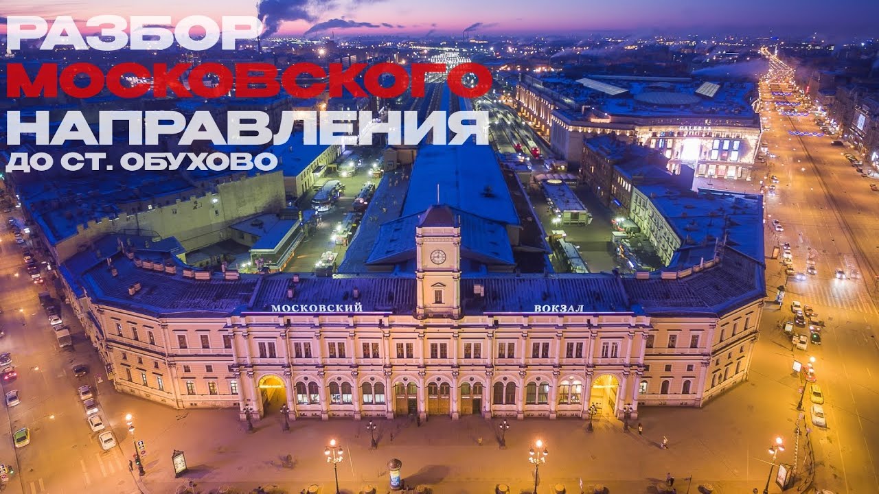 Разбор Московского направления ОЖД