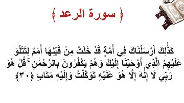سورة الرعد الأية 30
