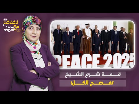 قمة شرم الشيخ تفضح الكل غياب بن سلمان وبن زايد وأردوغان يهدد بالانسحاب وترامب يسخر من الحكام العرب
