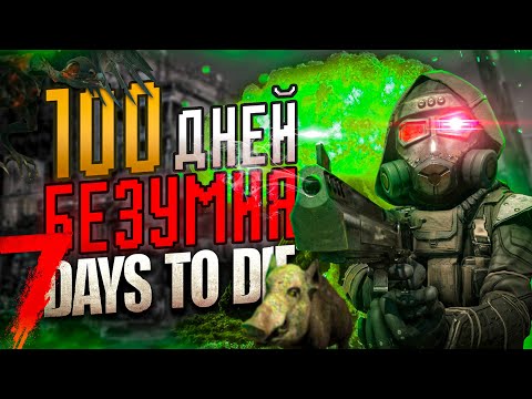100 ДНЕЙ БЕЗУМИЯ в 7 Days To Die 4