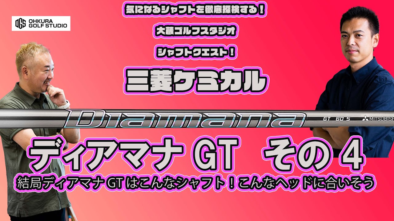 シャフトクエスト 三菱ケミカル ディアマナGT④ 結局こんなシャフト 